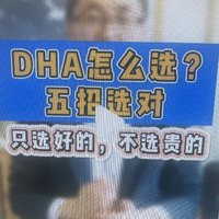 dha应该怎么选？哪些指标比较重要？