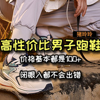 高性价比男子跑鞋集合，价格基本都是100+，闭眼入都不会出错