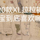 20款XL拉拉裤，本宝宝到底喜欢哪款？