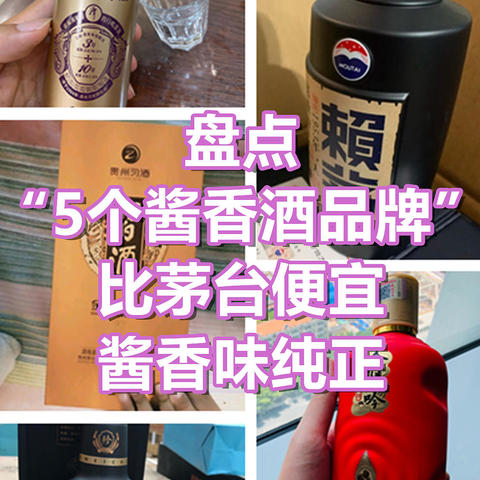 懂行的酒客常喝这5个酱香酒品牌，价格比茅台便宜，酱香酒味纯正