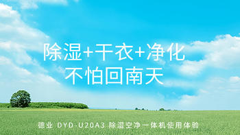 家庭多能战士——德业 DYD-U20A3 除湿空净一体机使用体验