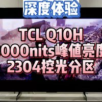 TCL Q10H体验，3000nits亮度+2304控光分区