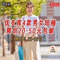 优衣库大师T恤降价20元！百变T恤降价50元！限5月12-18日！4款男女生短袖T恤真好价！不用等618也能买～