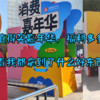 生活小记 篇四十七：福利多多，看我在值得买嘉年华都拿到了什么好东西