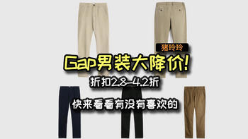 Gap男装大降价！折扣2.8-4.2折，快来看看有没有喜欢的