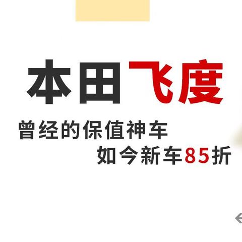 曾经保值神车，如今本田飞度85折