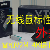 无线游戏鼠标性能外挂  雷柏V2M 4K接收器
