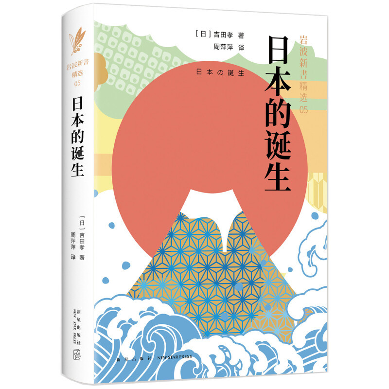岩波新书精选：四本让你了解日本的书