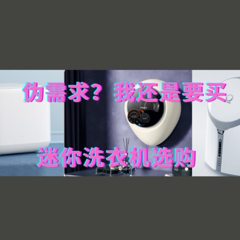 是一个伪需求么？但我依然要买——迷你洗衣机选购