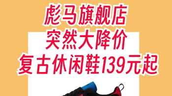 彪马旗舰店大降价！经典复古休闲鞋139元起！经典又百搭～618就买它～