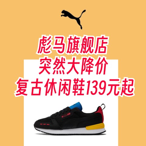 彪马旗舰店大降价！经典复古休闲鞋139元起！经典又百搭～618就买它～