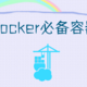 管理docker必备容器——Portainer基础教程