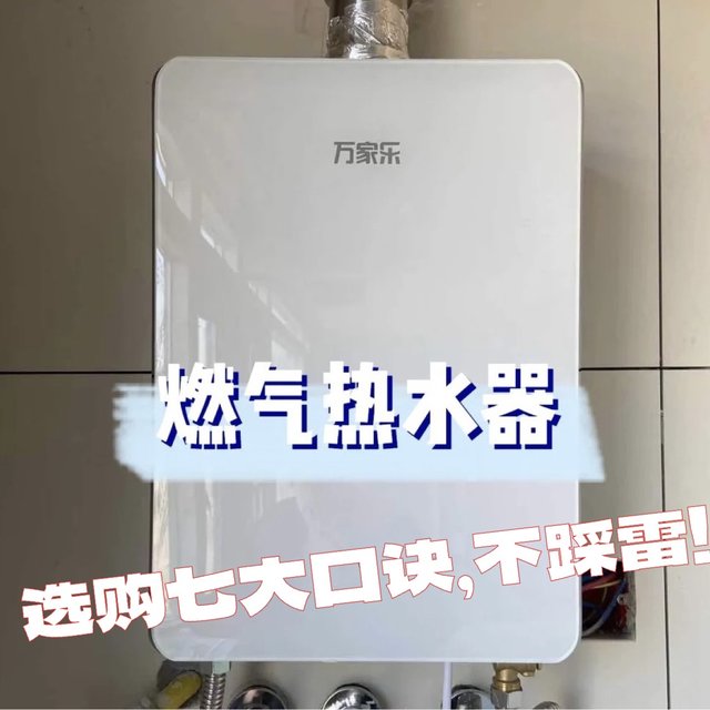 燃气热水器这样买一定不会错！