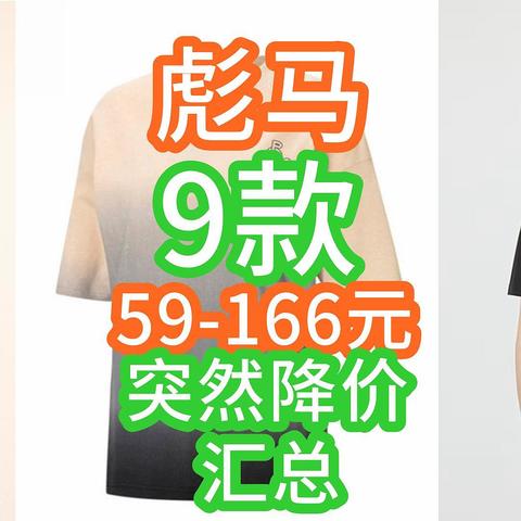 彪马Puma突然降价！59-166元9款特惠！短裤/外套/POLO全部大清仓别错过【好价清单】