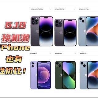 iPhone也来性价比？618换机狂潮！我不允许你不知道！