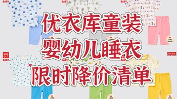 直降20，优衣库婴幼儿服装，5.12限时特惠，11款睡衣