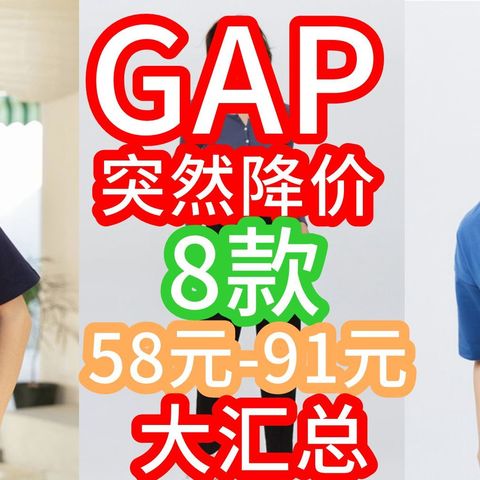 Gap突然降价！8款58-91元白菜汇总！618【好价清单】