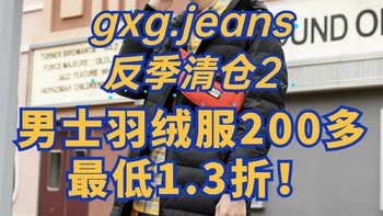 gxg.jeans绒服反季清仓第二篇！最低1.3折！加购物车618价格更给力！