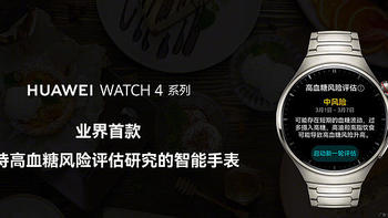 余承东：华为 WATCH 4 系列手表，首发血糖风险评估，领先苹果！