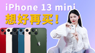 iPhone 13mini虽好，但，想好再买！