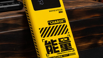 25000mAh、130W输出、实时功率数显、高颜值可上飞机，移速能量星球充电宝评测