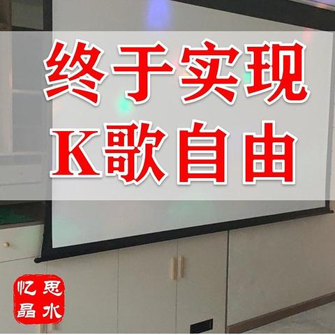 【K歌自由】以后唱K不需要出去了，在家就可以嗨起来