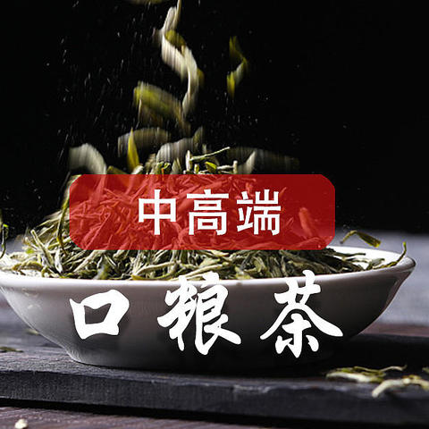 中高端口粮茶叶，哪些高性价比茶叶值得一喝（绿茶篇）