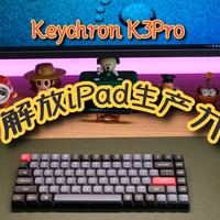 完美！解放iPad生产力从轻薄便携的Keychron K3Pro机械键盘开始