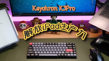 完美！解放iPad生产力从轻薄便携的Keychron K3Pro机械键盘开始