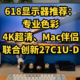 618显示器前瞻推荐：专业色彩，4K超清、Mac伴侣——联合创新27C1U-D超值显示器 