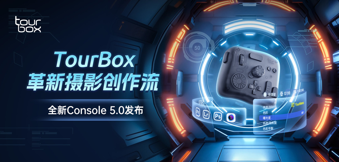 TourBox 参展 China P&E 推出全新配套软件，革新摄影创作流