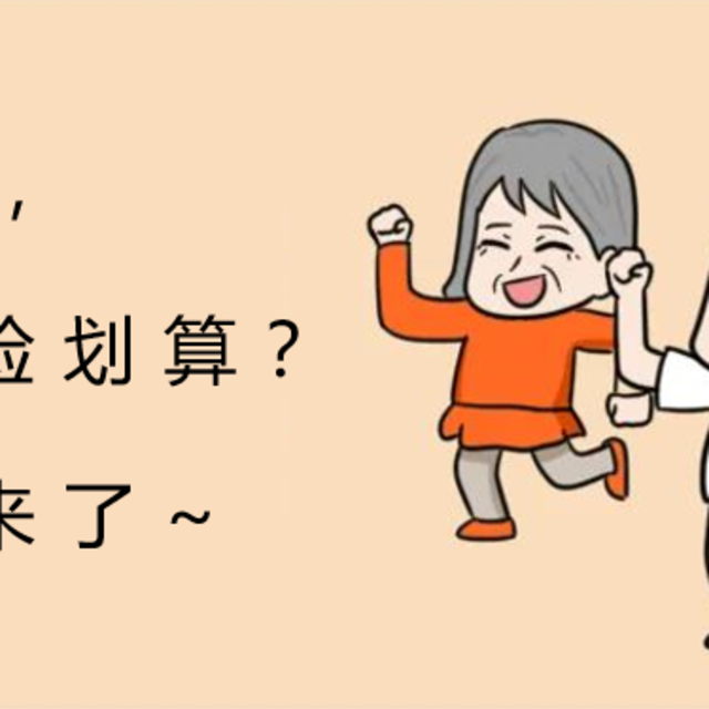 父母50岁，怎么买保险划算？省钱攻略来了~
