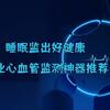 睡眠监出好健康-三款专业心血管监测神器推荐