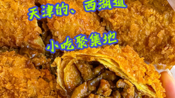 “西湖道“——天津的、这条街，是“小吃聚集地”，也是“排队王”~~小吃街、传统&现代（建议收藏）
