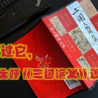 三方斋说书 篇六十八：读过它，你会怀疑被《三国演戏》骗了