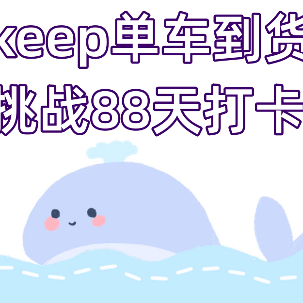 keep mini动感单车到货，希望能感受到“运动”的快乐