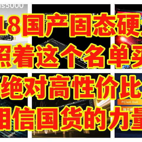 618国产固态照着这个名单买，绝对高性价比，相信国货的力量，支持一下。