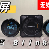 枫笛BlinkMe无线麦克风，首创全视角触摸彩屏