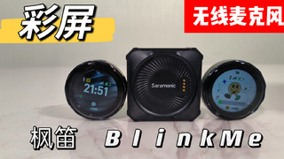 枫笛BlinkMe无线麦克风，首创全视角触摸彩屏