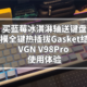 买蓝莓冰淇淋轴送键盘！三模全键热插拔Gasket结构VGN V98Pro 使用体验