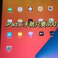 iPad大降价了！1000就能拿下！