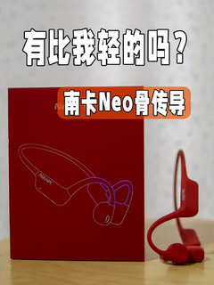 轻量化骨传导耳机南卡Neo开箱评测