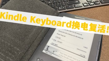 Kindle Keyboard换电复活