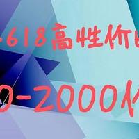 徐徐道来说手机 篇七十六：2023年618最值得购买的手机，1000-2000元价位全品牌手机推荐|华为、荣耀、小米、OPPO、vivo