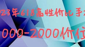 2023年618最值得购买的手机，1000-2000元价位全品牌手机推荐|华为、荣耀、小米、OPPO、vivo