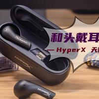 乱侃外设 篇八十二：玩游戏和笨重的头戴耳机说再见——HyperX天际真无线游戏耳机分享