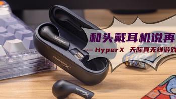 乱侃外设 篇八十二：玩游戏和笨重的头戴耳机说再见——HyperX天际真无线游戏耳机分享