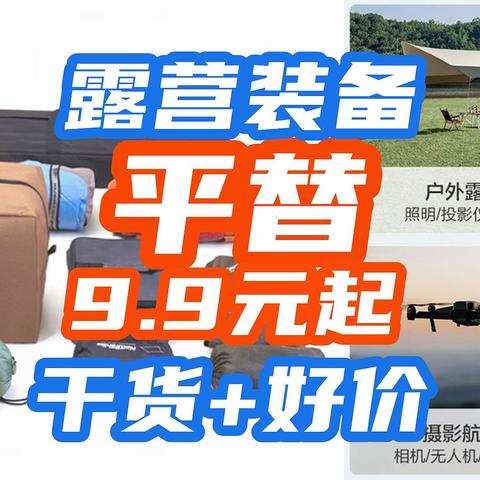 露营不吃亏？那一定要学会买平替！来看【露营平价装备指南】+【露营装备清单】！这篇好文值得收藏！