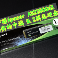 扎实的中端M.2固态硬盘 宇瞻Apacer AS2280Q4X 1TB 它来辣