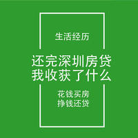 生活经历 篇六十九：即将还完深圳房贷，我收获了什么，干货经验分享。